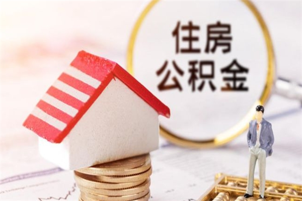 沁阳住房公积金的钱怎么取出来（住房公积金里的钱怎么取出）