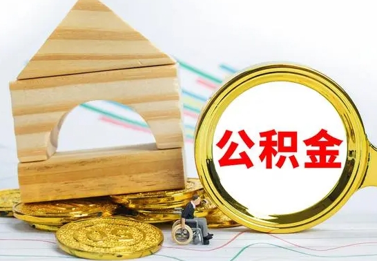 沁阳住房公积金全部提取出来（住房公积金全部提取要多久到账）